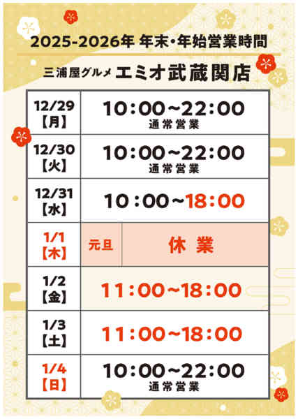 2025年12月18日〜2026年1月4日まで年末年始営業時間のご案内-1