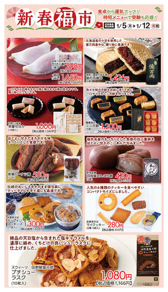 2026年1月5〜12日まで新春福市おすすめ①-1
