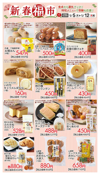 2026年1月6〜12日まで新春福市おすすめ②new-1