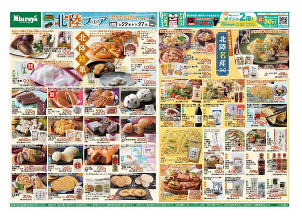 2026年1月21〜27日まで北陸フェア-1