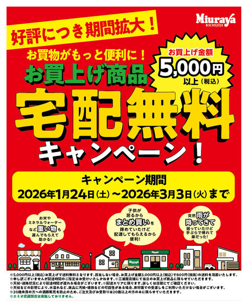 2026年1月23日〜3月3日まで宅配無料new-1