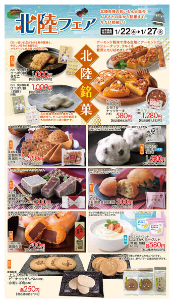 2026年1月24〜27日まで北陸フェアおすすめ②-1