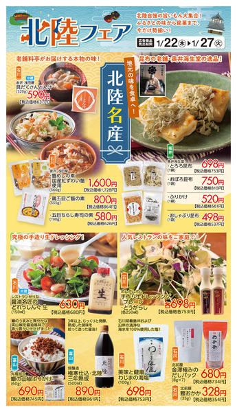 2026年1月25〜27日まで北陸フェアおすすめ③new-1