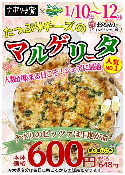 【1/10(土)～1/12(月)】たっぷりチーズのマルゲリータ 600円2026年1月8日(木) ～ 2026年1月12日(月)new-1