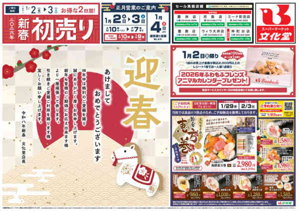 2026年1月2〜3日まで2026年 新春初売り！new-1
