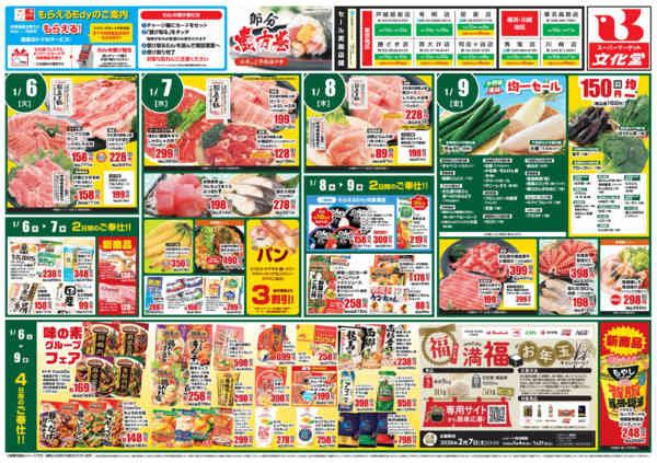 2026年1月4〜9日まで今週のお買い得情報-2