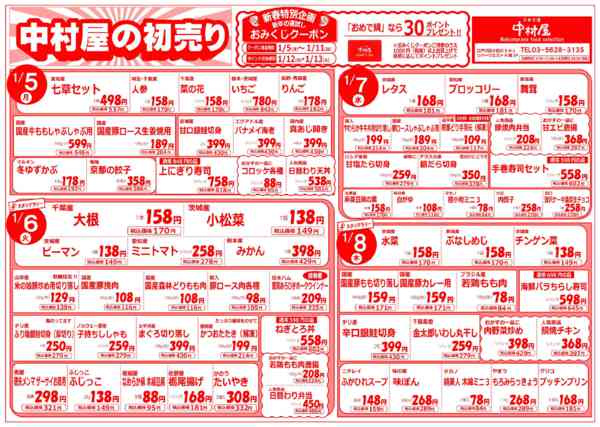 2026年1月5〜11日まで中村屋の初売り!!-1