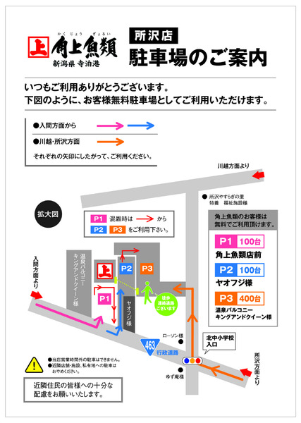角上魚類 角上魚類 所沢店◆駐車場ルートご案内-1