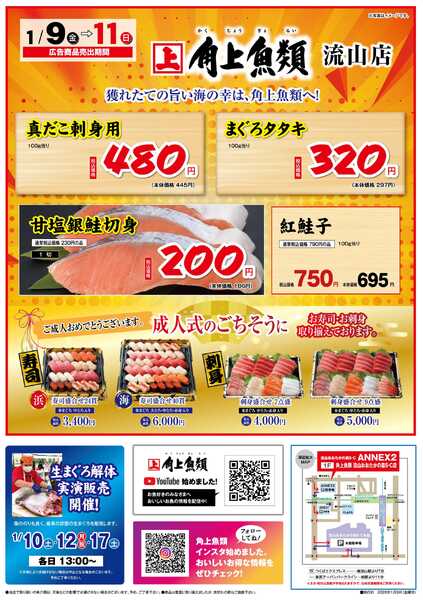角上魚類 【角上魚類　流山店】1/9(金)～1/11(日)チラシnew-1