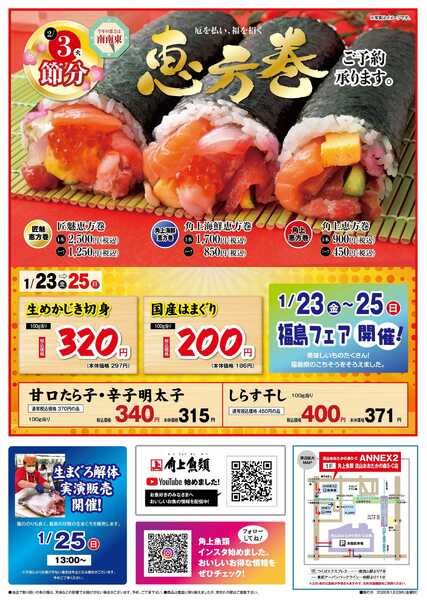 角上魚類 【角上魚類　流山店】1/23(金)～1/25(日)チラシnew-1