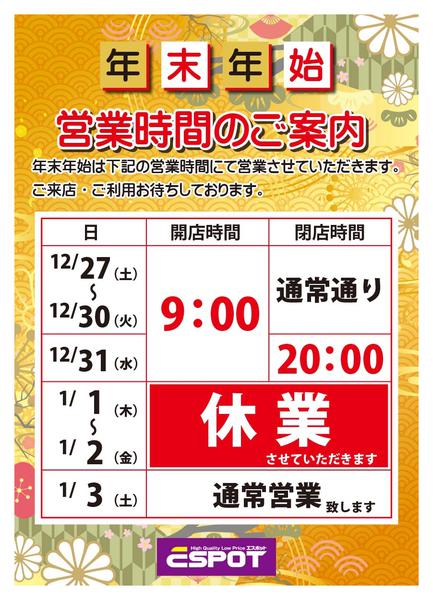 2025年12月14日〜2026年1月3日まで年末年始営業時間のご案内-1