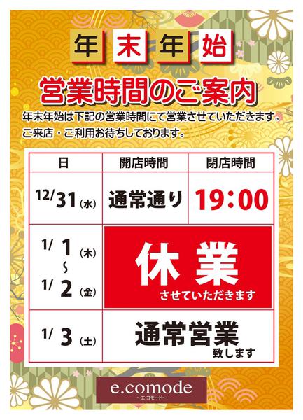 2025年12月14日〜2026年1月3日までエコモード年末年始営業時間のご案内-1