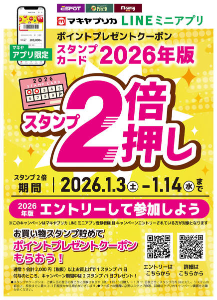 2026年1月3〜14日までマキヤお買物スタンプ2倍のお知らせ！new-1