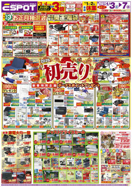 2026年1月1〜7日までESP1.3-7_チラシAnew-1