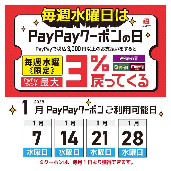 2026年1月2〜14日まで毎週水曜日はpaypayクーポンの日new-1