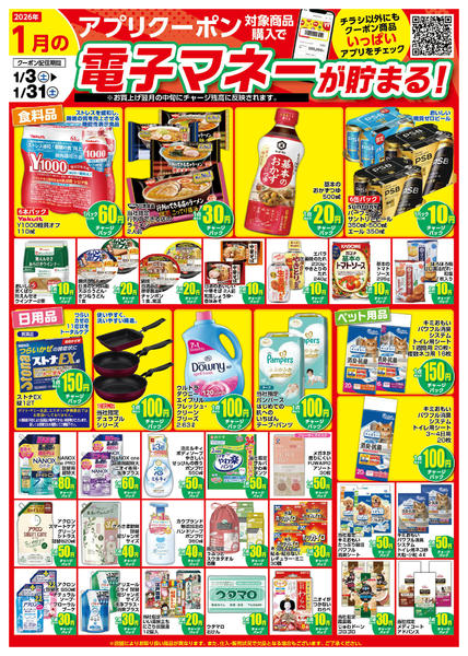 2026年1月1〜31日まで1月のアプリクーポンチラシnew-1