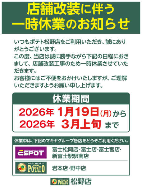 2026年1月6日〜2月15日まで店舗改装に伴う一時休業のお知らせ-1