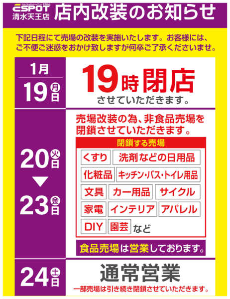 2026年1月10日〜2月24日まで店内改装のお知らせ-1