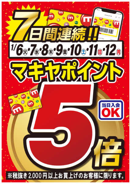 2026年1月6〜12日まで三園店限定_7日間連続ポイント5倍！-1
