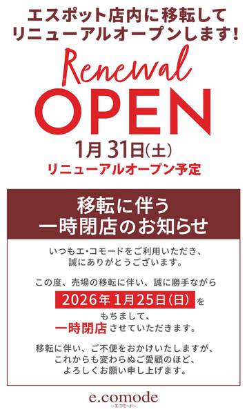 2026年1月10〜31日まで一時閉店とリニューアルオープンのお知らせ-1