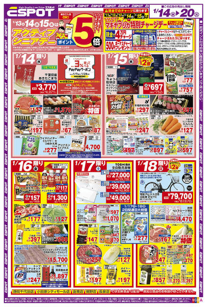 2026年1月14〜20日までESP_1.14-20_チラシ_A-1