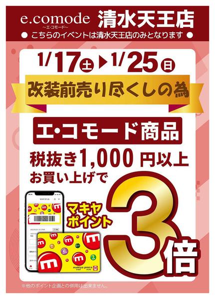 2026年1月18〜25日までエコモード清水天王店からお知らせ-1