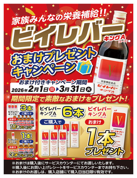 2026年1月31日〜3月14日までビイレバーキングAキャンペーン開催！new-1