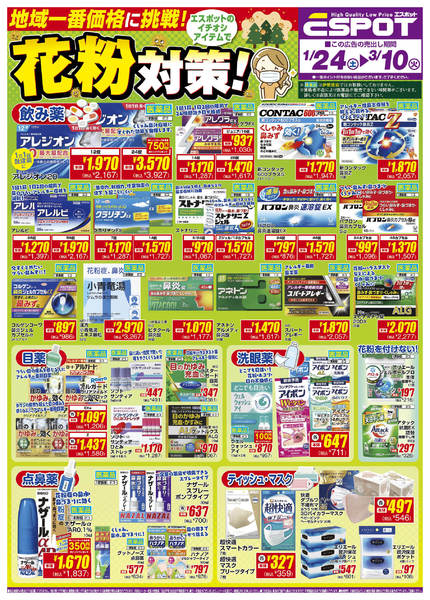 2026年1月24日〜3月10日まで花粉対策1.24-3.10_チラシnew-1