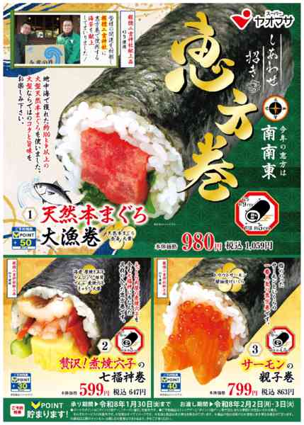 2026年1月4〜30日までしあわせ招き恵方巻　ご予約承ります！-1