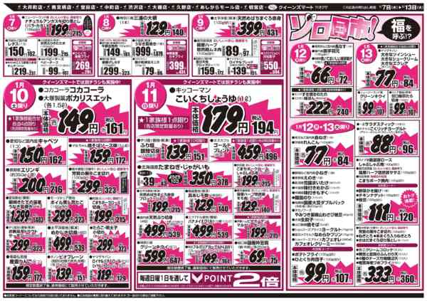 2026年1月7〜13日まで1/7～1/13　１０店舗合同-2