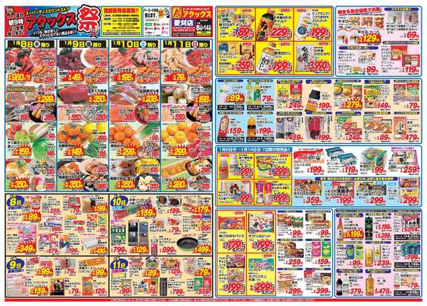 アタックス A_26.0108_14アタックス祭菱刈店 B3-1