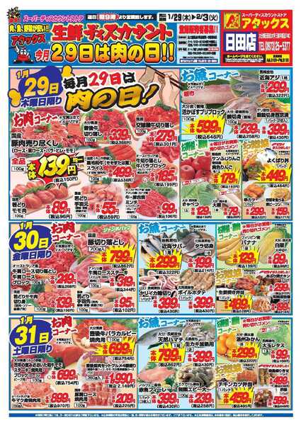 アタックス A_26.0129_0203_アタックス生鮮日田店 B4-1