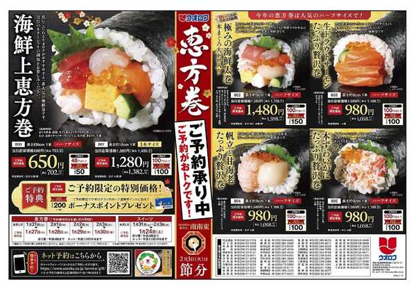 ウオロク ウオロクの恵方巻new-1