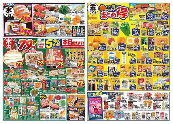ウオロク 火曜98円セール/水曜日替わり/木曜79円セール/金曜日まとめ得/大寒new-2