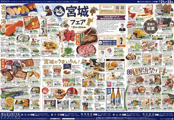 宮城フェア & 月末大感謝祭2026/01/21 ～ 2026/01/25new-1