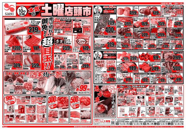 1/10～1/16 本気の土曜店頭市　今週のお買い得～本気の火曜均一祭　今週のお買い得-1