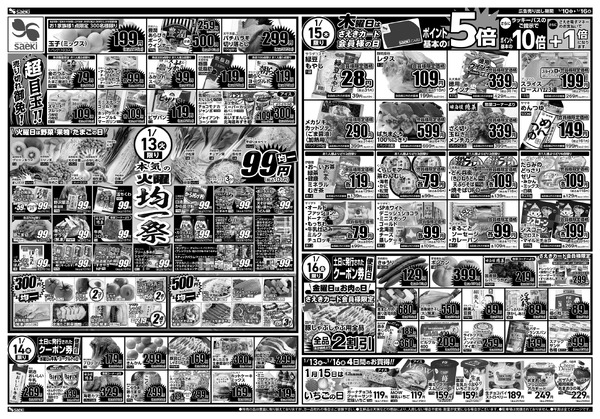 1/10～1/16 本気の土曜店頭市　今週のお買い得～本気の火曜均一祭　今週のお買い得-2