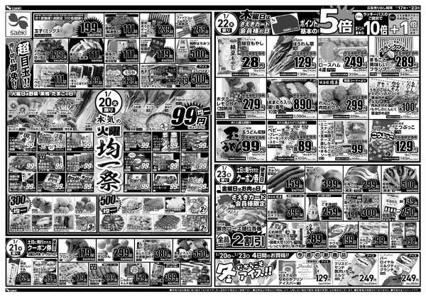 1/17～1/23 本気の土曜店頭市　今週のお買い得～本気の火曜均一祭　今週のお買い得-2