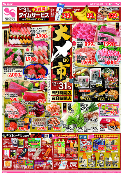 12/31～1/5 大〆の市～初売り-1