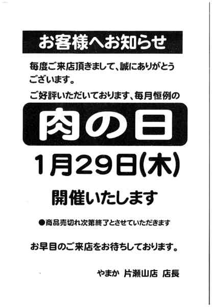 2026年1月22〜29日まで1/29片瀬山店肉の日セール-1