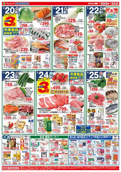 【全店舗共通チラシ】1/20（火）～ 1/25（日）冬の大感謝祭-2
