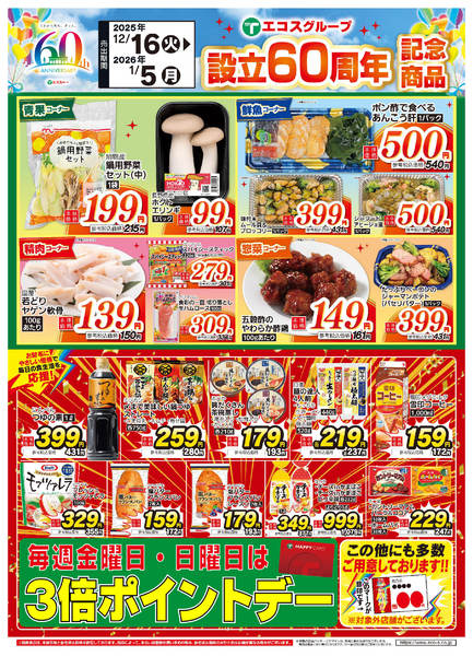 2025年12月16日〜2026年1月5日まで12月後半　設立60周年記念商品-1