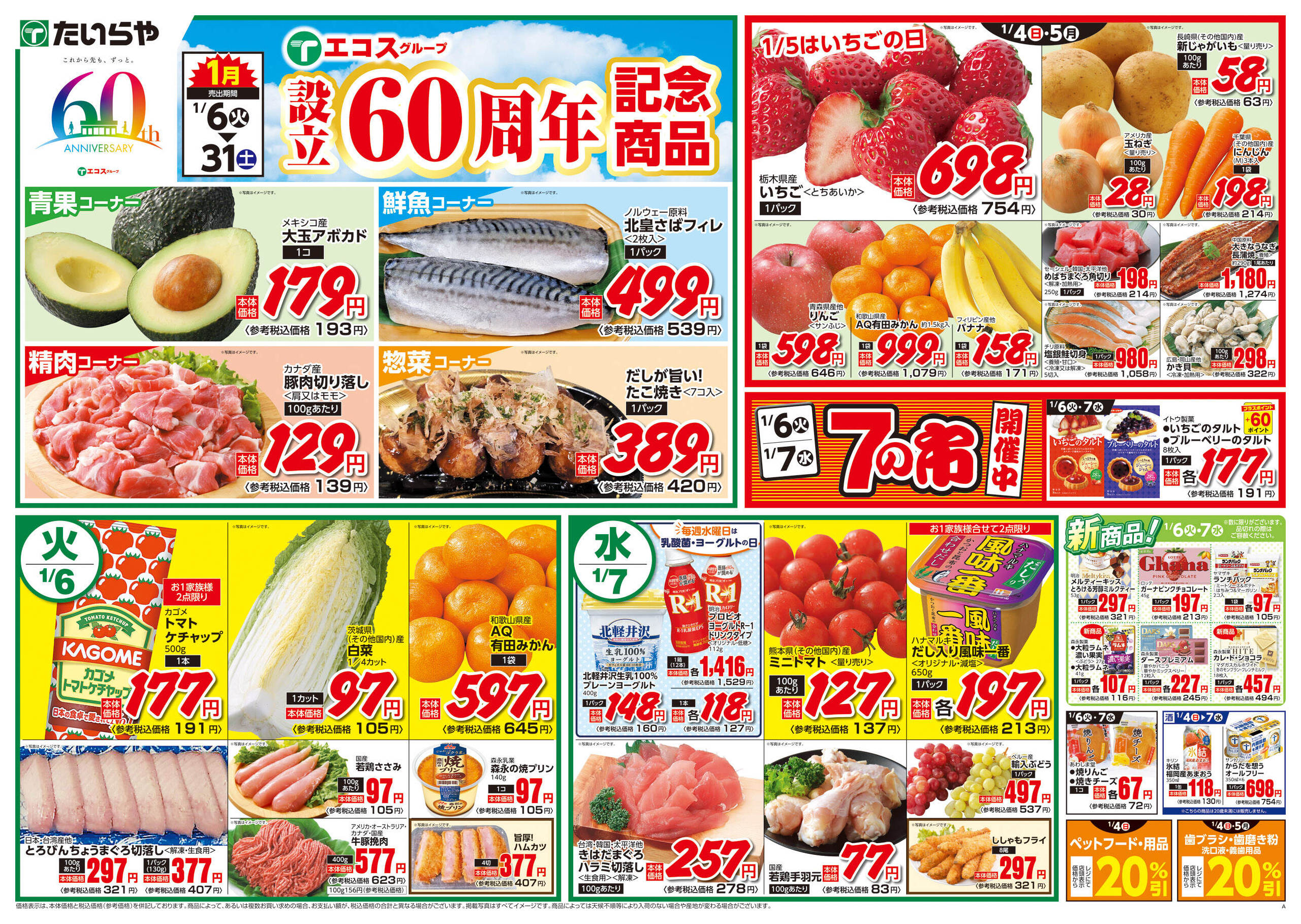 たいらや緑店のチラシ｜最新の特売・セール情報【チラシガイド】