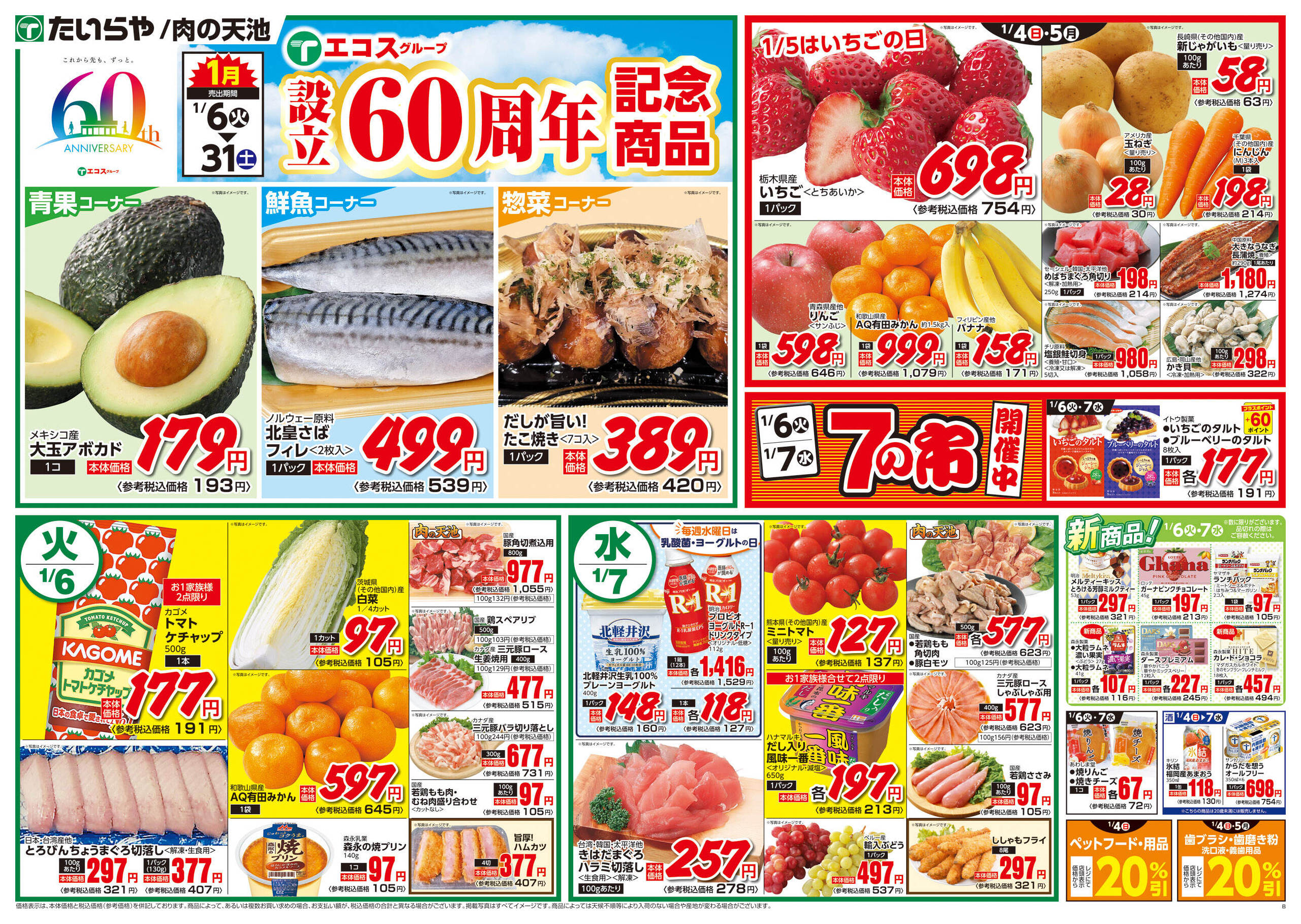 たいらや若草店のチラシ｜最新の特売・セール情報【チラシガイド】