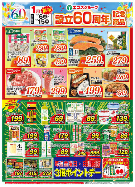 2026年1月6〜15日まで１月前半　設立60周年-1