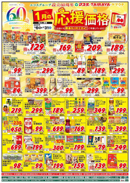 2026年1月6〜31日まで1月の応援価格-1