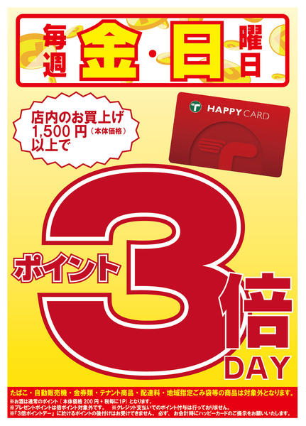 2026年1月4〜31日まで金曜日・日曜日は3倍ポイントデー-1