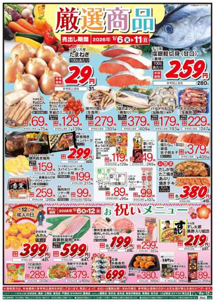 2026年1月6〜12日まで1/6 厳選商品・成人の日お祝いメニュー-1