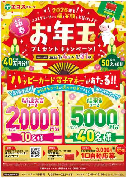 2026年1月5〜31日まで1月 お年玉プレゼントキャンペーン-1