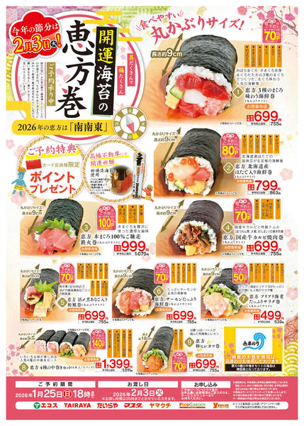 2026年1月5〜24日まで恵方巻ご予約承り中-1